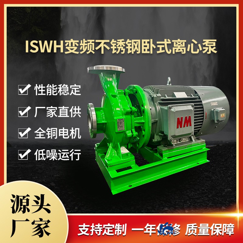 ISWH變頻不銹鋼臥式離心泵